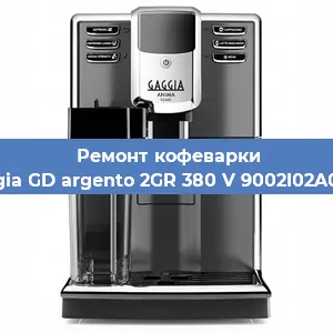 Ремонт кофемашины Gaggia GD argento 2GR 380 V 9002I02A0008 в Краснодаре